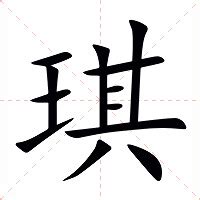 琪字的意思|琪的意思，琪字的意思